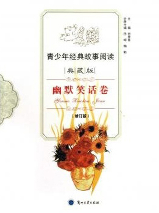 Title details for 青少年经典故事阅读——幽默笑话卷 by He Dengkun - Available